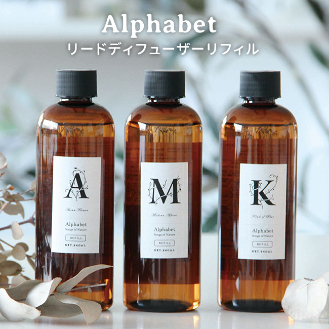 アルファベット リードディフューザー リフィル 240mL Alphabet ARTLAB Songs of Nature 詰替え用 NKW  【SALE／56%OFF】