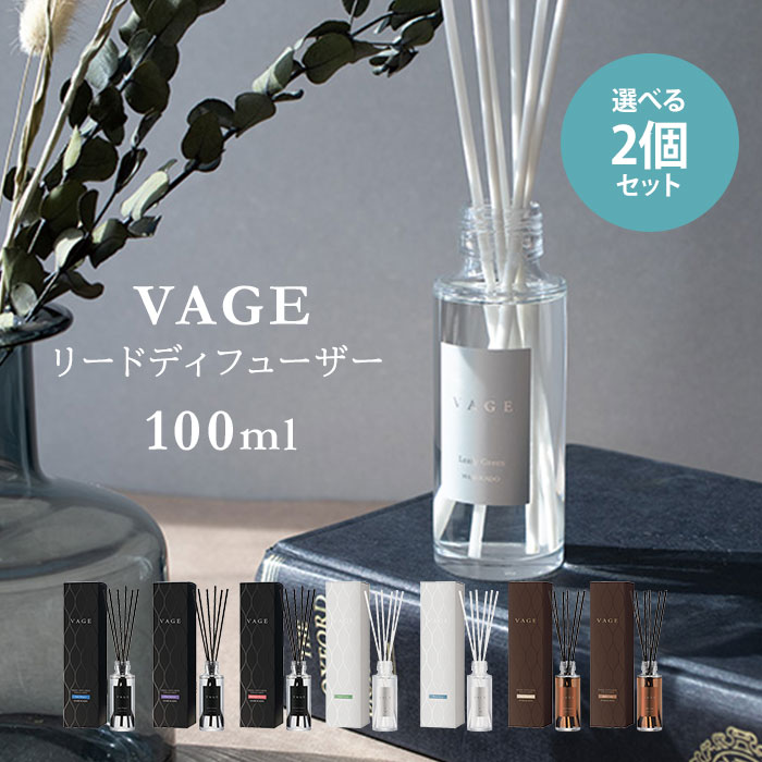 楽天市場】VAGE 100 リードディフューザー 100ml バーグ 芳香剤