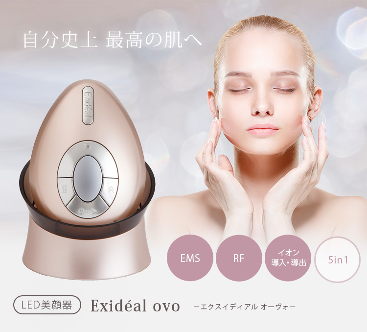 売れ筋商品 美顔器 美顔機 エクスイディアル オーヴォ LED美顔器