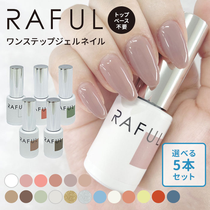 楽天市場】選べる3本＋ネイルライトセット RAFUL ジェルネイル 5ml 