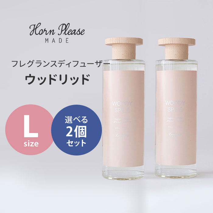 楽天市場】【100円OFFクーポン】Horn Please フレグランスディフューザー ウッドリッド Lサイズ 430mL ホーンプリーズ 志成販売  リードディフューザー 芳香剤【送料無料】【SIB】【海外×】 : ネイルコレクション