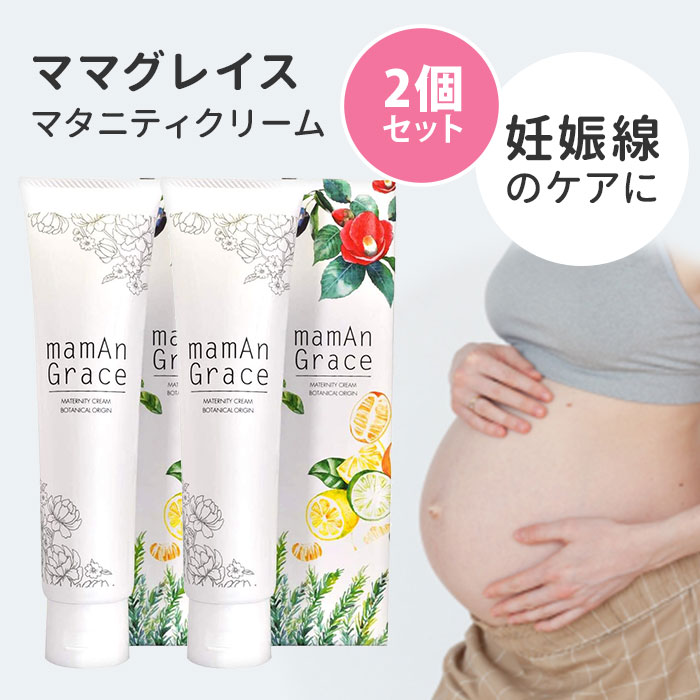 300円offクーポン対象 2個セット 1g Grace ママグレイス 妊娠線予防クリーム Maman