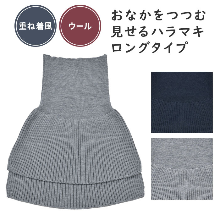 【美品】サイフクはらまきウールパンツ　ダークグレー　フリーサイズ SAIFUKU/のびるニットパンツ ワイドタイプ -パンツ丈の調整可能な腹巻