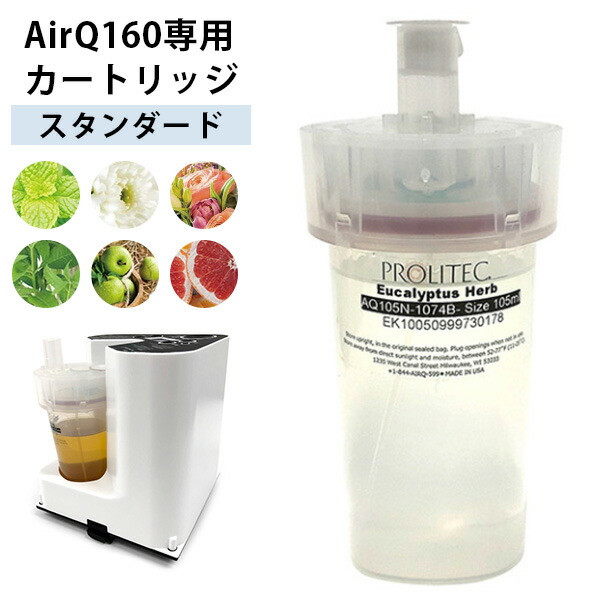 専用カートリッジ PROLITEC AirQ160 ディフューザー プロリテック アロマディフューザー 業務用兼家庭用(bcl)【一部予約