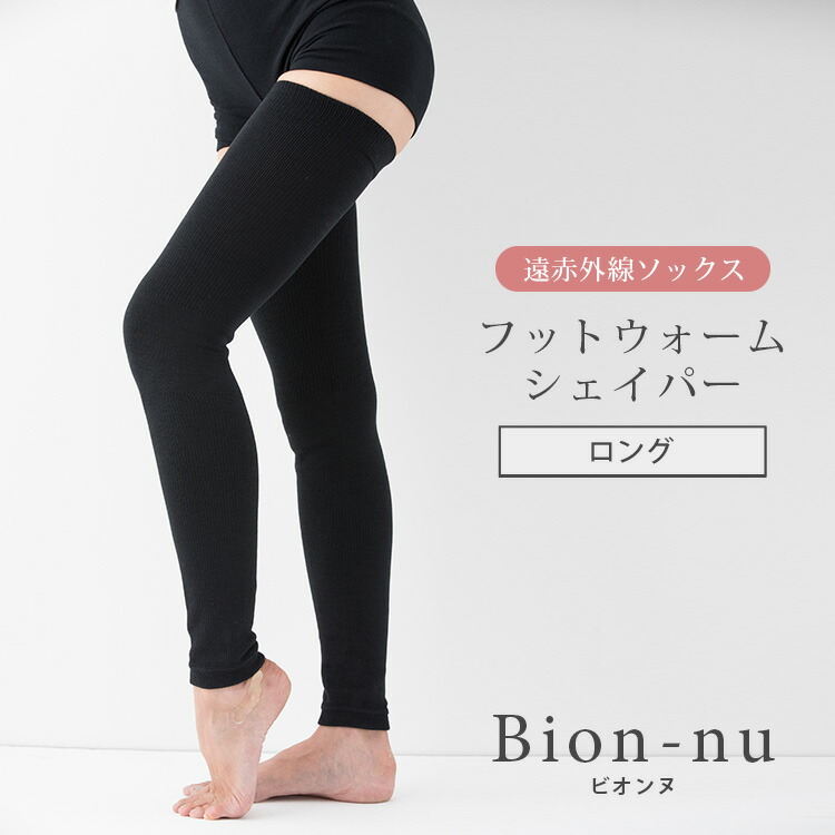 ビオンヌ フットウォームシェイパー （ロング） ビオンヌ] フット ウォームシェイパー(ロング) – blossom39
