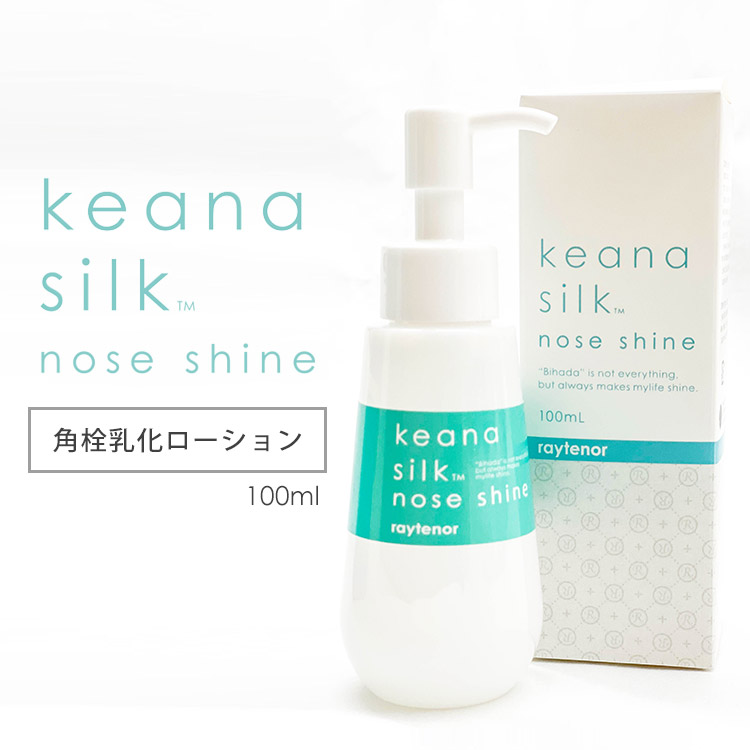 86％以上節約 keana silk nose shine. 角栓乳化ローション
