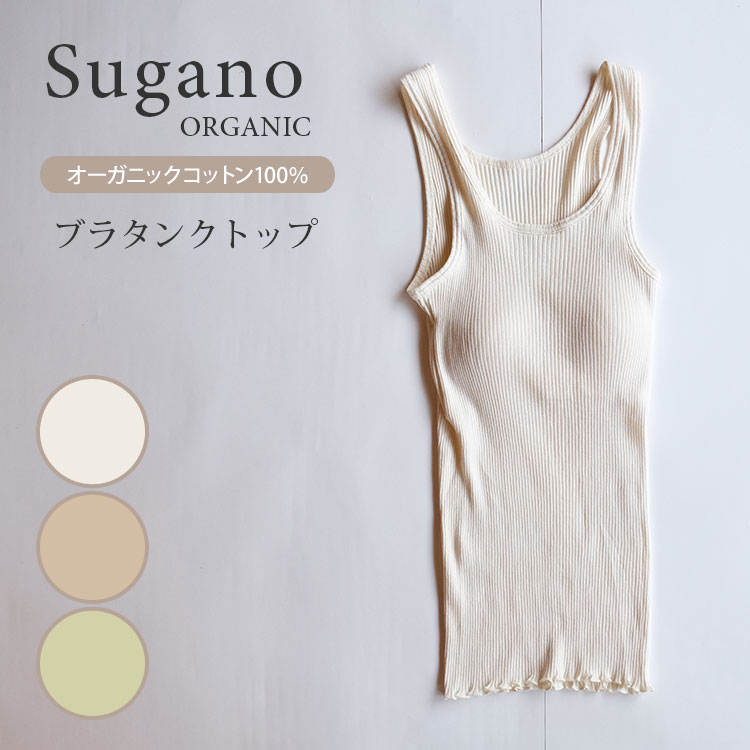楽天市場】Sugano ORGANIC オーガニックコットン レースキャミソール 