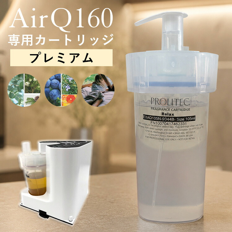 【1000円OFFクーポン】専用カートリッジ PROLITEC AirQ160 ディフューザー プレミアム【ポイント10倍】【0806】【送料無料】【SIB】【海外×】|ネイルコレクション