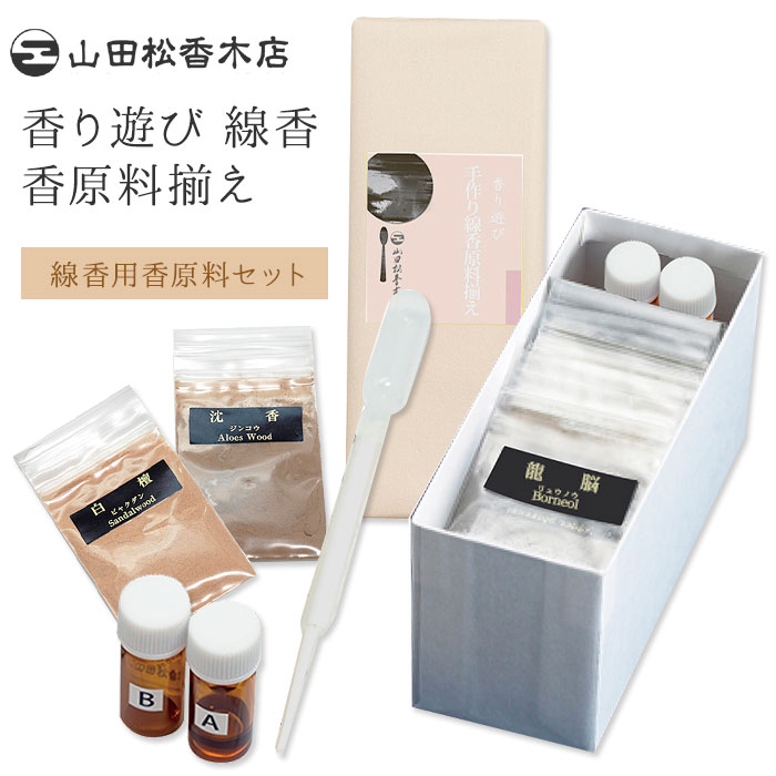 楽天市場】山田松香木店 香り遊び 匂袋 香原料揃え セット【SIB