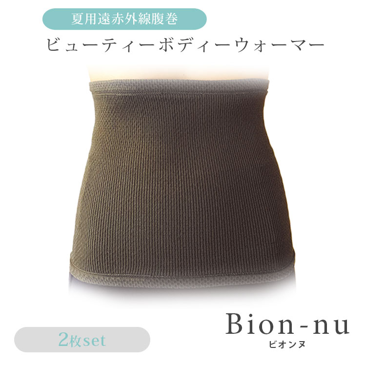 ビオンヌ ビューティー ボディーウォーマー 便秘 遠赤外線 むくみ 温活 冷え 2枚入 腸活