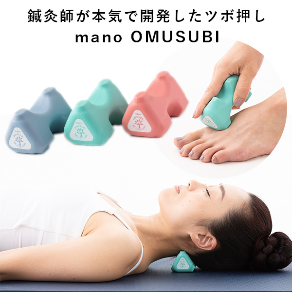 Mano Omusubi 鍼灸師が本気で開発したツボ押し 指圧代用器 おむすび