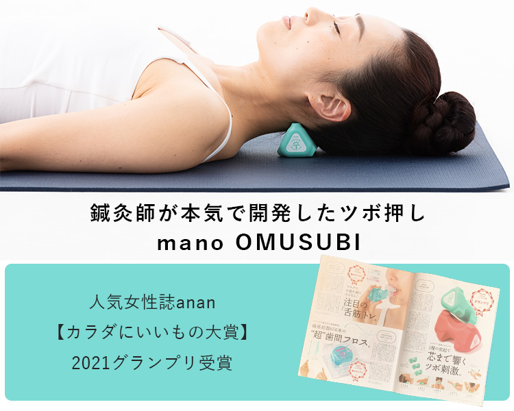 Mano Omusubi 鍼灸師が本気で開発したツボ押し 指圧代用器 おむすび