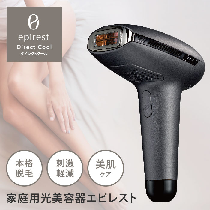 (値下げ致しました)家庭用光脱毛器 エピレスト ダイレクトクール 6a0518bae8d19d6e5b845829f0431b