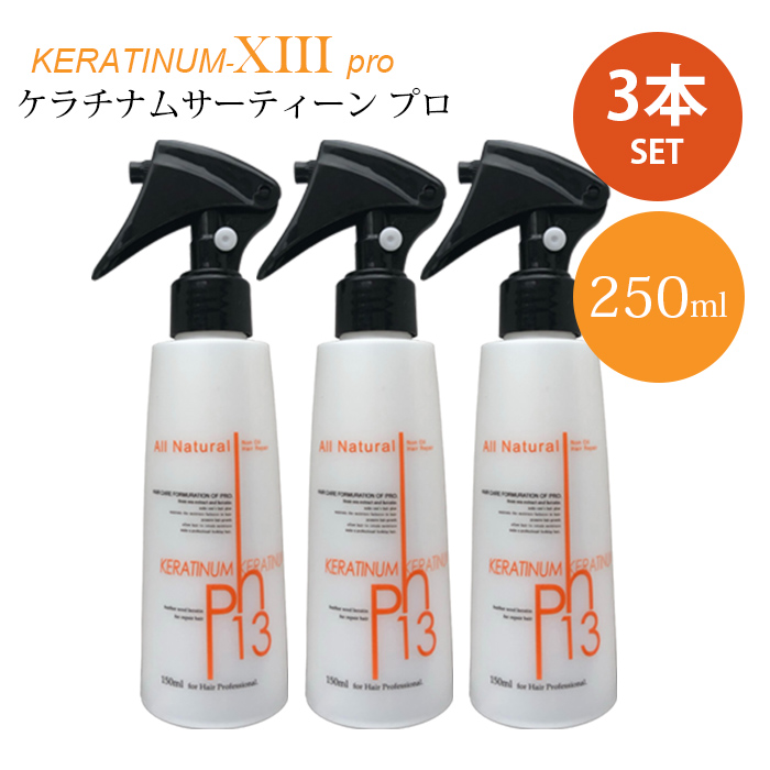 【楽天市場】ケラチナムサーティーン プロ 250ml 洗い流さない 