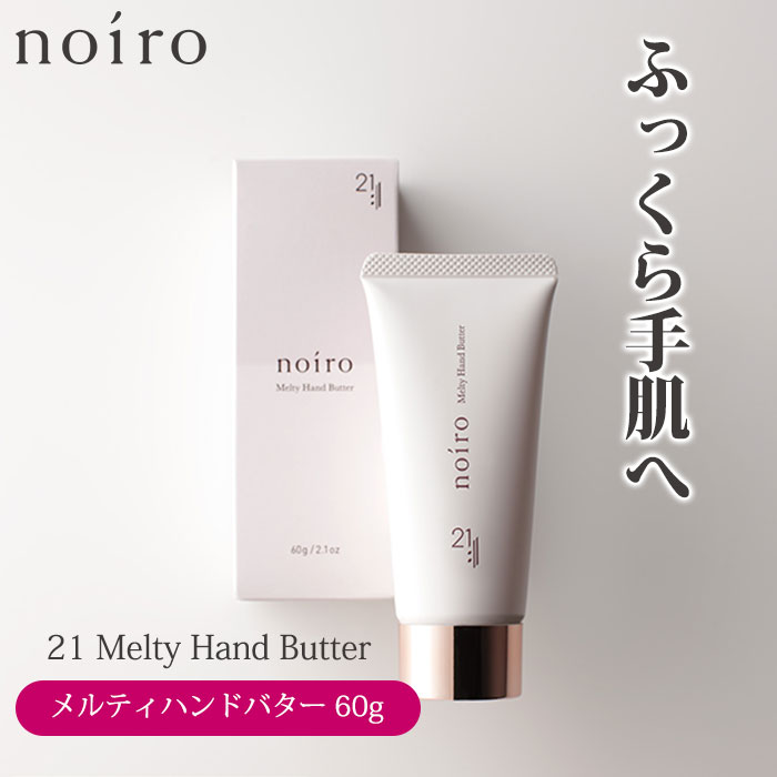 楽天市場】noiro ノイロ ニジュウイチ メルティハンドバター 60g