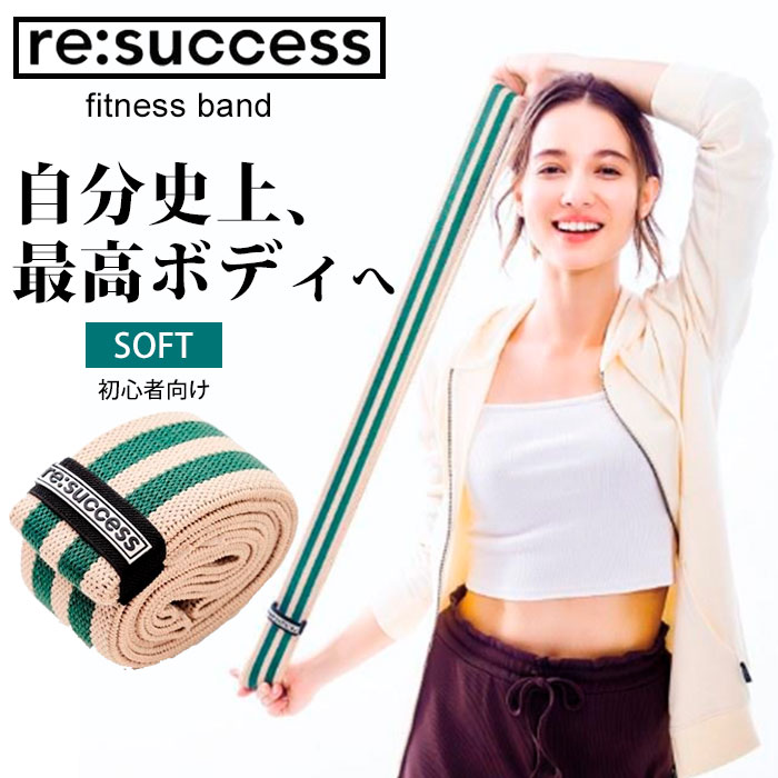 【楽天市場】re：success fitness band SOFT フィットネスバンド ゴムバンド トレーニングバンド トレーニング ソフト