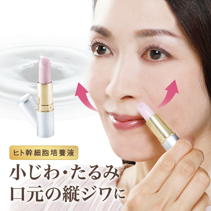口元 たるみ 引き締め ほうれい線 リストアップ機器 幹細胞 美容液 /オマケ有 楽天市場】スティック 美容液 口元 目元 目袋 ほうれい線 ヒト
