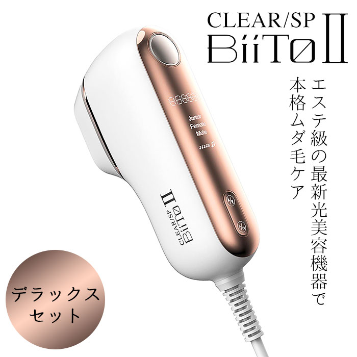 BiiToⅡ 光総合美容器　スタンダードセット　未開封商品　正規品 BiiTo II 【正規販売店】 ビートツー スタンダードセット BiiTo2