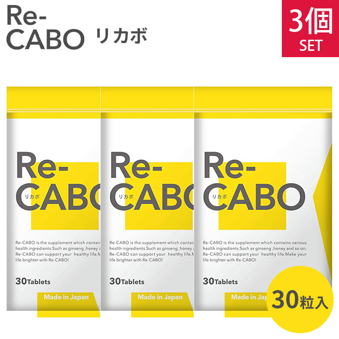 楽天市場】Re-CABO リカボ 30粒 サプリ サプリメント ダイエット サポート ダイエットサプリ 食事制限 糖質制限 不要 ジンセン  マヌカハニー 黒生姜エキス 約2週間分 【メール便送料無料】【DM】【海外×】 : ネイルコレクション