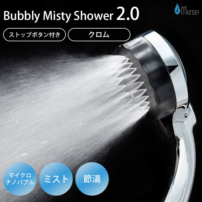 【1000円OFFクーポン】正規店 バブリーミスティシャワー2.0 クロム メッキ SH23M 水生活製作所 マイクロバブル シャワーヘッド 節水 ストップボタン付き ミストシャワー 【送料無料】【SIB】【海外&times;】｜ネイルコレクション 10,153円