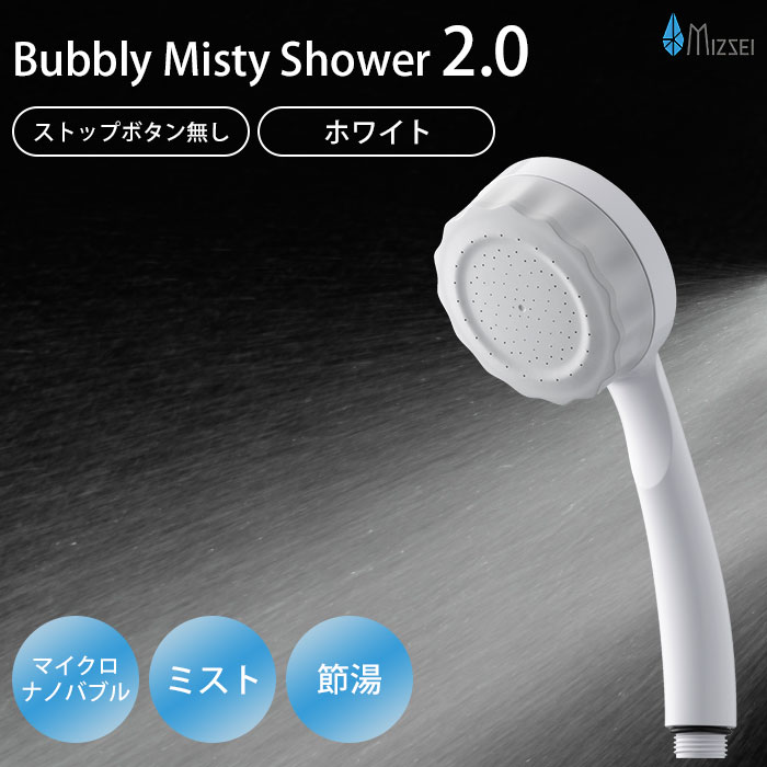 MIZSEI バブリー・ミスティ2.0　開封のみ バブリーミスティシャワー2.0 ストップボタン無 クロム SH23M-SN
