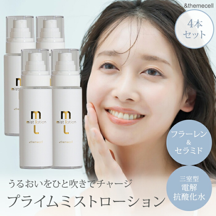 楽天市場】【正規販売店】＆themecell プライムミストローション