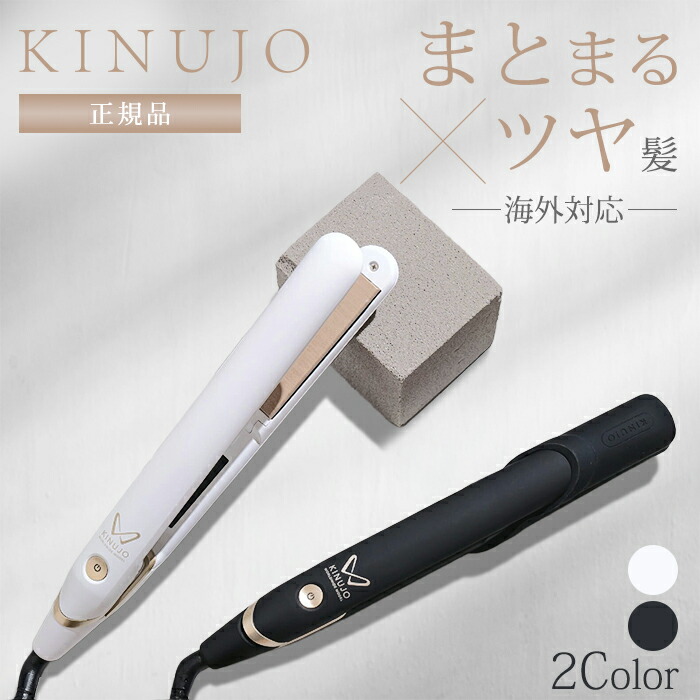 KINUJOW キヌジョ　ストレートアイロン　DS100 KINUJO W-worldwide model キヌージョワールド DS100をレビュー