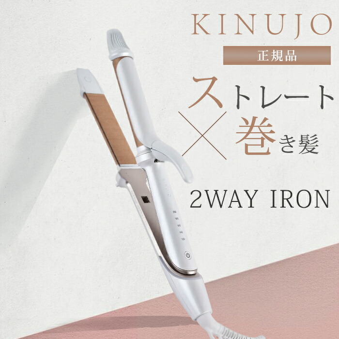 楽天市場】【製品保証1年付き】絹女 KINUJO 2WAY IRON ツーウェイ