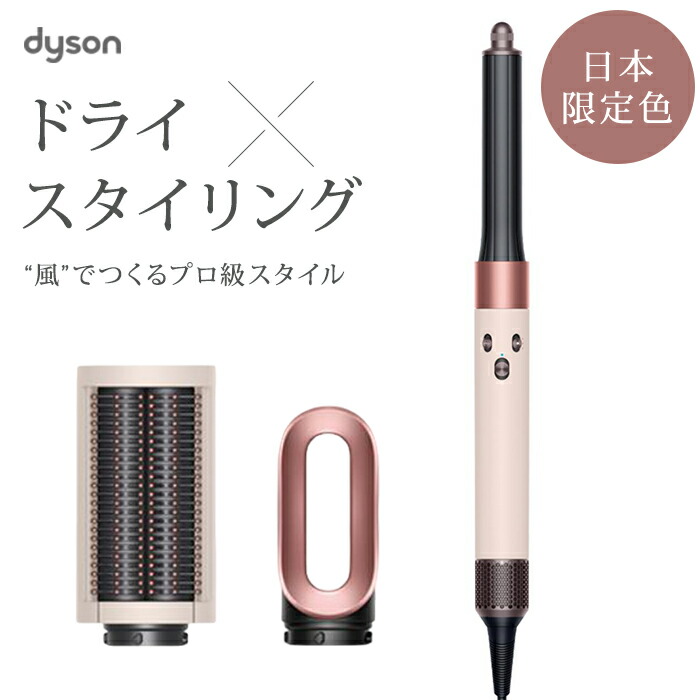 楽天市場】【正規品／送料無料】ダイソン エアラップ マルチ