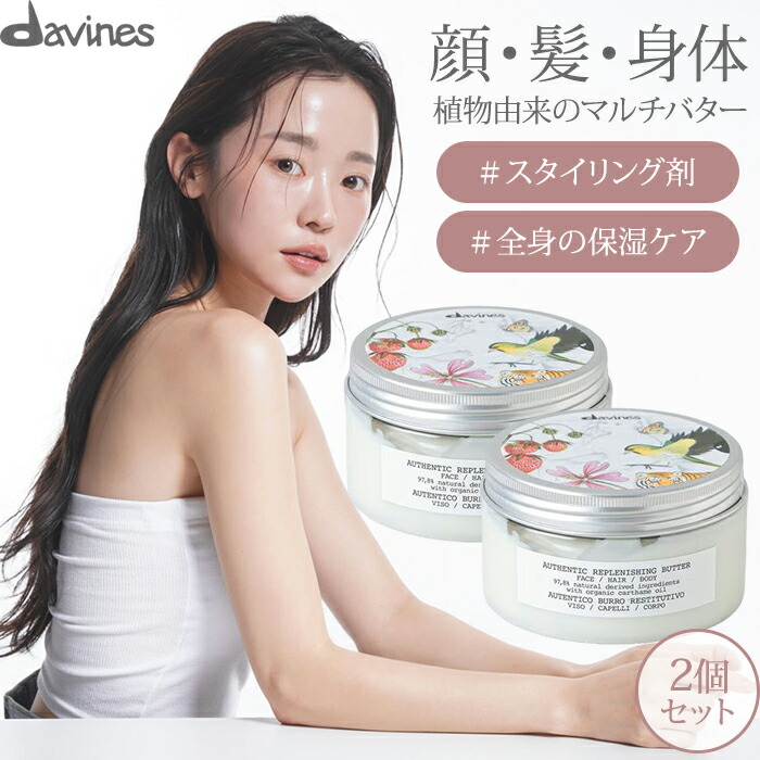 【2個セット】ダヴィネス davines オーセンティック バター ダヴィネス（Davines） オーセンティック バター 通販