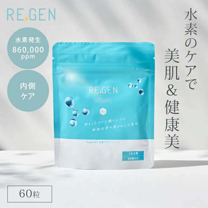 【1000円OFFクーポン】リジェンエイチツー 水素サプリメント REGEN H2 約2か月分 60カプセル 水素発生量 860,000ppm 水素水 水素 水素サプリ 水素タブレット 水素サプリメント ビタミンD アナゲイン ゆらぎ 体内【ポイント2倍】【0303】【送料無料】【DM】【海外×】画像