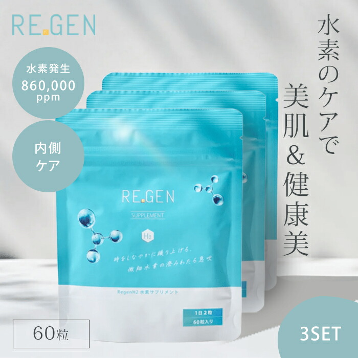 【1000円OFFクーポン】3個セット リジェンエイチツー 水素サプリメント REGEN H2 約2か月分、60カプセル 水素発生量 860,000ppm 水素水 水素 水素サプリ 水素タブレット ビタミンD アナゲイン ゆらぎ【ポイント12倍】【0303】【送料無料】【SIB】【海外×】画像