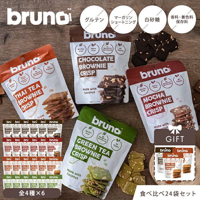 【3個プレゼント】ブルーノ スナック 全4種×6 アソート24個セット 食べ比べ クリスピーブラウニーチョコレート グリーンティー モカブラウニー タイティー グルテンフリー ブラウニー クリスプ 白砂糖不使用 お菓子 ヘルシー【送料無料】【DM】【海外×】【:588】|ネイルコレクション