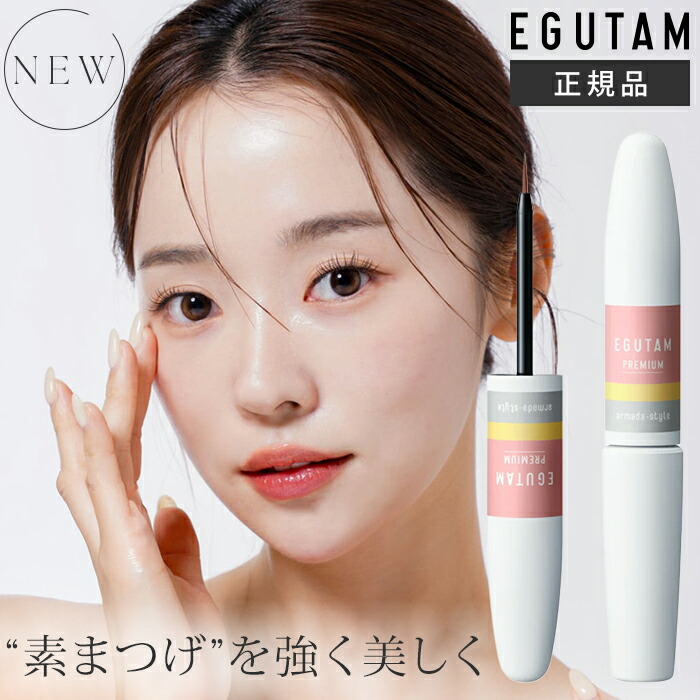 楽天市場】エグータム プレミアム まつげ美容液 2ml 【EGUTAM PREMIUM