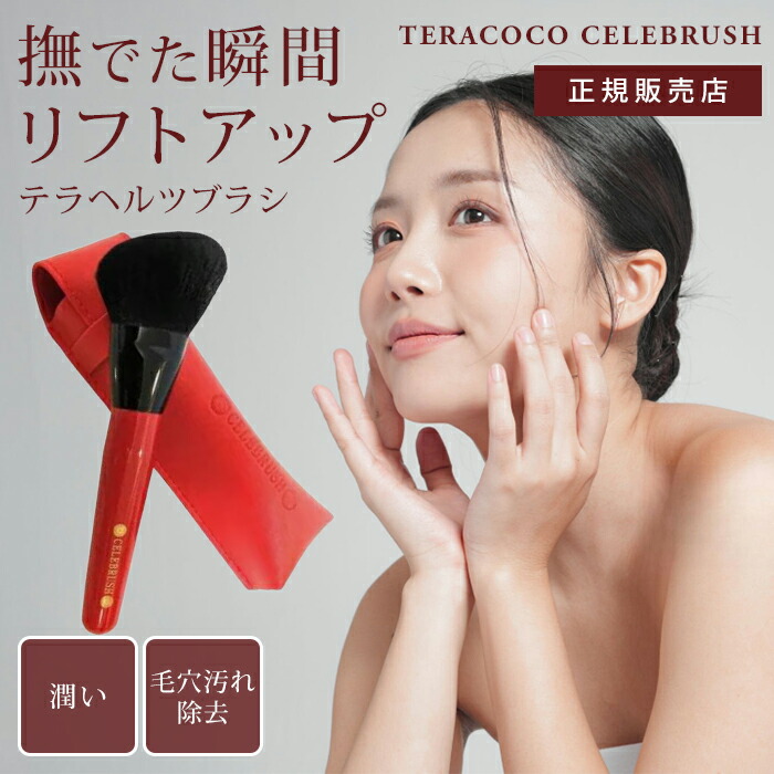 楽天市場】CELEBRUSH セレブラシ 専用カバー付き 12時迄注文は当日出荷