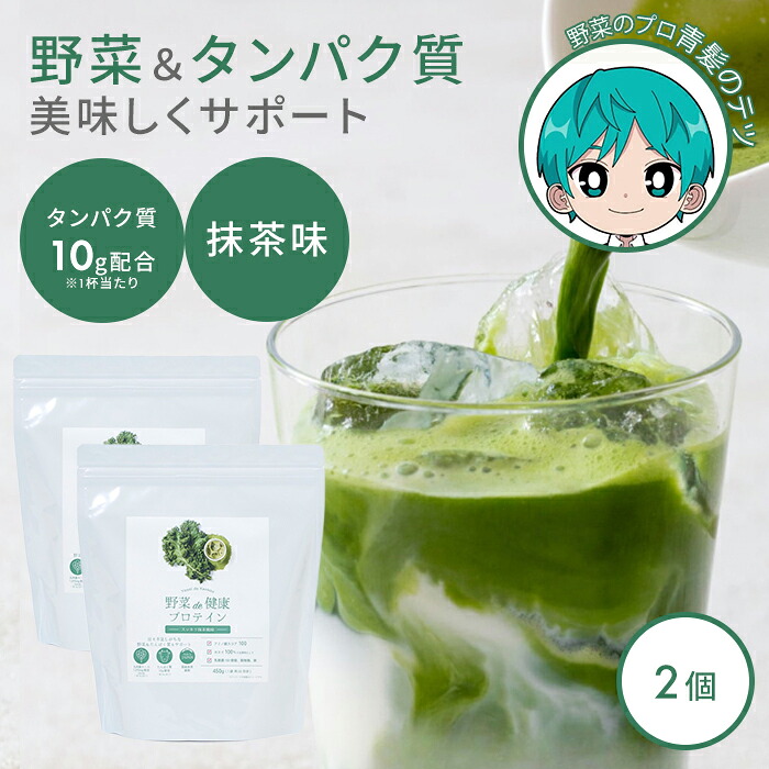 【500円OFFクーポン！セット限定】2個セット 野菜de健康プロテイン 抹茶 野菜で健康 プロテイン タンパク質 たんぱく質 野菜 国産ケール 栄養 ダイエット サポート 健康食品 青汁 食物繊維 鉄分 栄養補給 飲みやすい 美味しい 家族 子供【送料無料】【DM】【海外&times;】｜ネイルコレクション