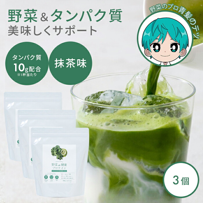 【800円OFFクーポン！セット限定】3個セット 野菜de健康プロテイン 抹茶 野菜で健康 プロテイン タンパク質 たんぱく質 野菜 国産ケール 栄養 ダイエット サポート 健康食品 青汁 食物繊維 鉄分 栄養補給 飲みやすい 美味しい 家族 子供【送料無料】【DM】【海外&times;】｜ネイルコレクション