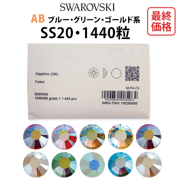 2021 4.スワロフスキー SWAROVSKI ss12クリスタルAB 888粒 isyon.istanbul