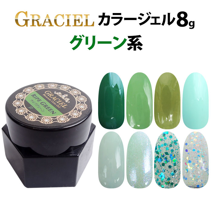 楽天市場 メール便可 Graciel ソークオフカラージェル 8g グリーン系 グラシエル 在庫有 ネイルコレクション