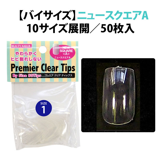 楽天市場】ネイルチップ バイサイズ ニュースクエア プレミアクリア