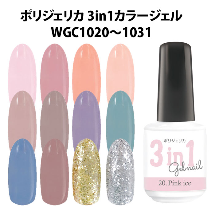 楽天市場 メール便可 ポリジェリカプレミアム 3in1 カラージェル 5g Wgc1020 Wgc1031 Beauty World ビューティーワールド 即納 ネイルコレクション