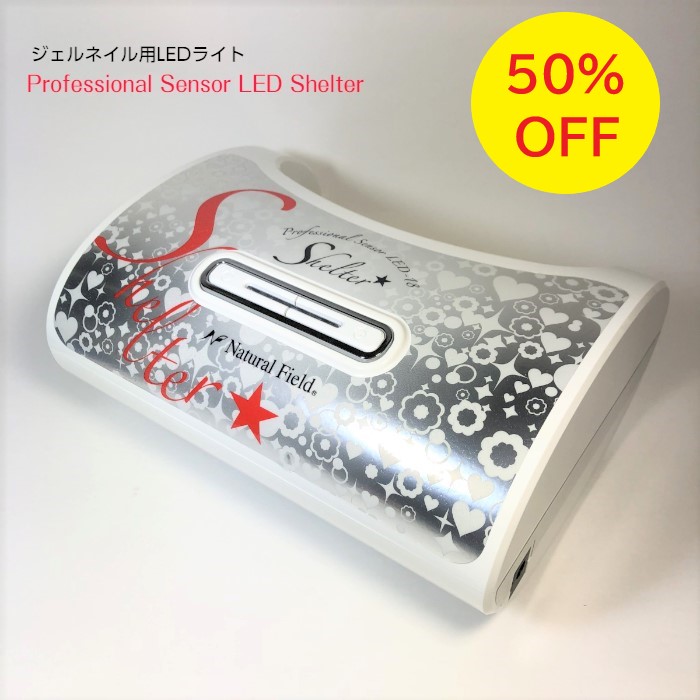 期間限定50 Off 900 10 450円 Ledライト Shelter ジェル セルフネイル センサー タイマー ナチュラルフィールドサプライ ネイル フット プロ プロフェッショナルセンサーled 公式 硬化 送料無料 定番の人気シリーズpoint ポイント 入荷 公式