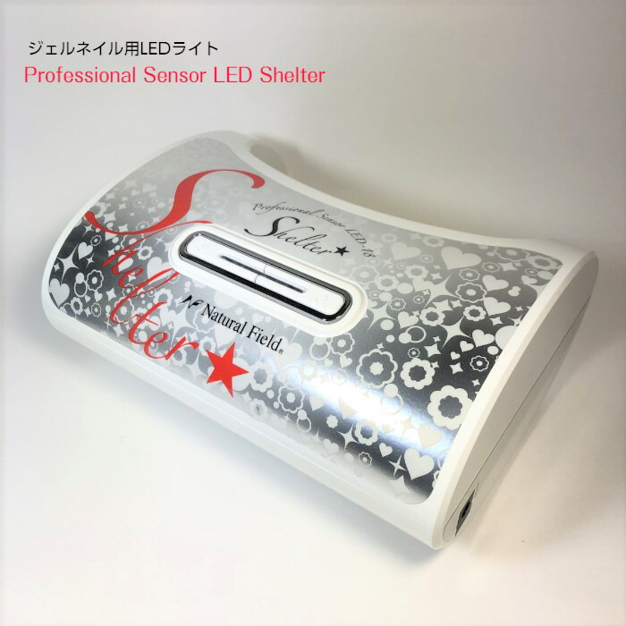 プロフェッショナルセンサーled Shelter 送料無料 Ledライト セルフネイル プロ ネイル ジェル 硬化 タイマー センサー フット ナチュラルフィールドサプライ 国内正規品