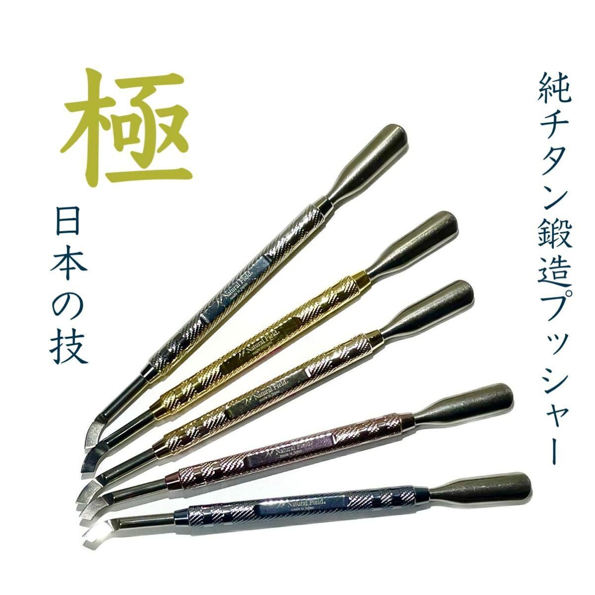 【貨物輸送無料】【堅苦しさ】Ti Creator プッシャー＆スクレイパー極  プッシャー スクレイパー 楽器 極 日本製 チタン 鯖江 ネイル ネイルケア