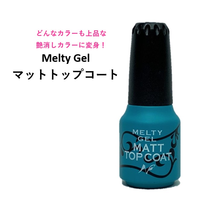 市場 公式 Gel ジェルネイル トップジェル 拭き取り不要 ノンワイプ Melty マットトップコート 艶消し トップコート