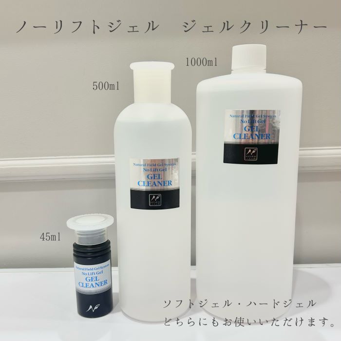 【3,980円以上送料無料】【公式】 ノーリフトジェル ジェルクリーナー 45ｍｌ 500ｍｌ 1000ｍｌ未硬化 拭き取り ソフトジェル ハードジェル JNAジェルネイル技能検定試験初級 ナチュラルフィールドサプライ