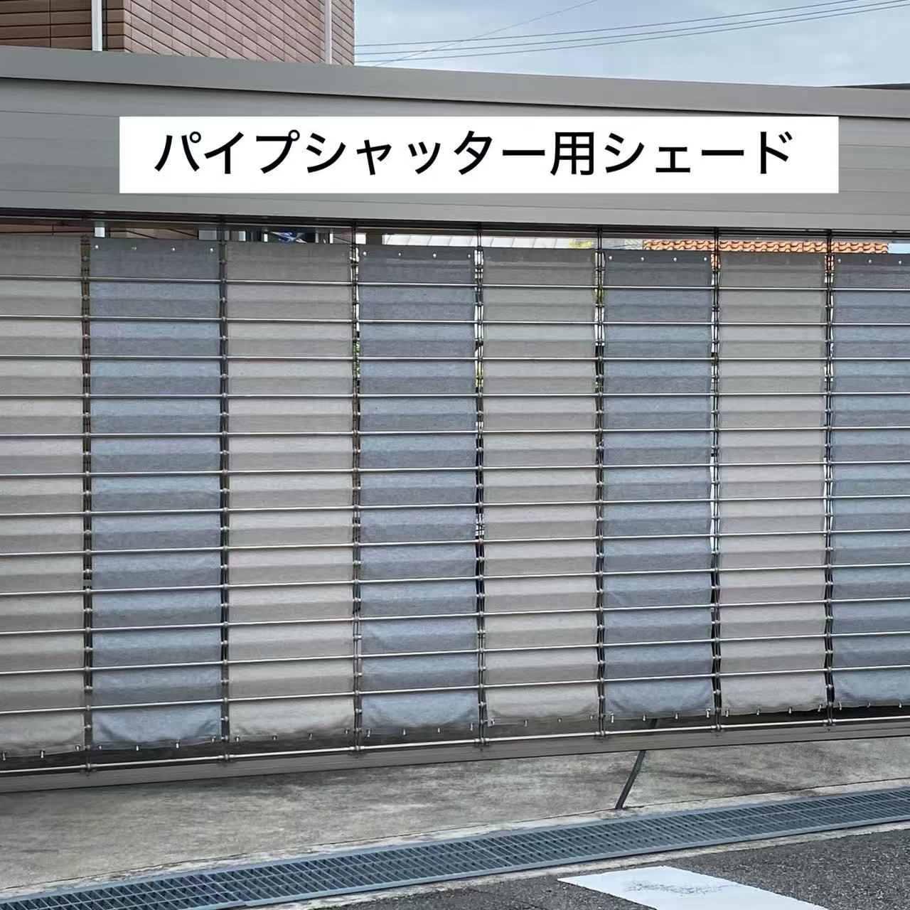 【貨物輸送無料】車宿り日よけ 煙管シャッター用日よけ 包みかくし日よけ 日よけ 雨よけ 車宿り 煙管シャッター  日よけ 通気日よけ 日がさ 車宿り 暑さ打つ手 非公式位相空間 自動二輪車 四輪車 銀輪