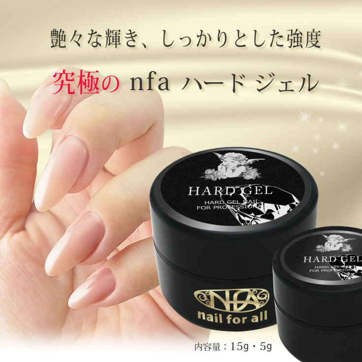 楽天市場 Nfa ハードジェル 15g トップジェル Nail For All ネイルフォーオール