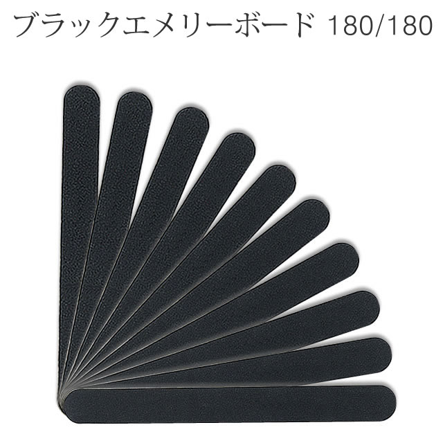 10本セット (黒)ブラックエメリーボード 180/180 爪やすり 爪の長さや形を整える 薄くて使いやすい 【メール便可】