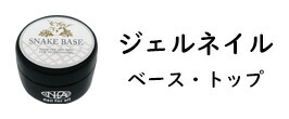 楽天市場】スネーク ベースジェル 15g : nail for all ネイルフォーオール